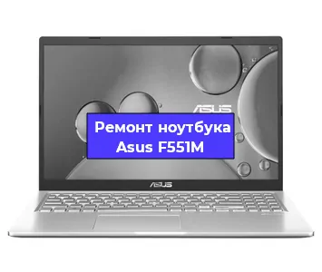 Замена северного моста на ноутбуке Asus F551M в Новосибирске